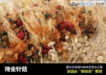 烤金针菇