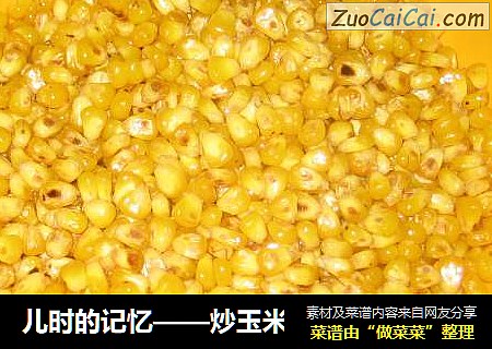 儿时的记忆——炒玉米