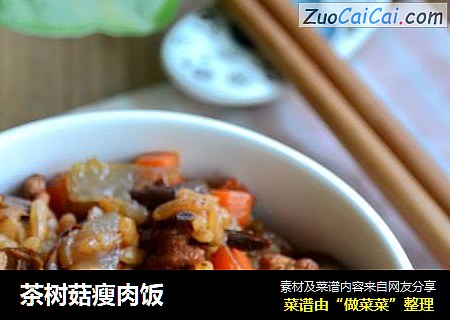 茶树菇瘦肉饭