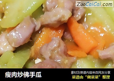 瘦肉炒佛手瓜
