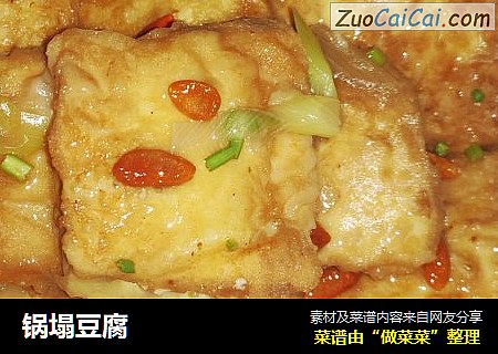 锅塌豆腐