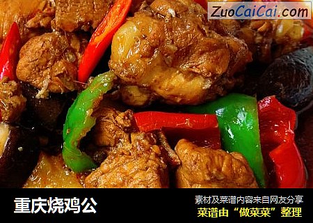 重庆烧鸡公