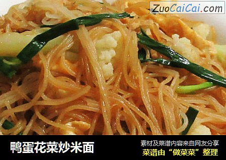 鸭蛋花菜炒米面