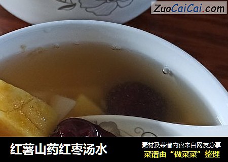 红薯山药红枣汤水