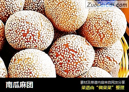 南瓜麻团