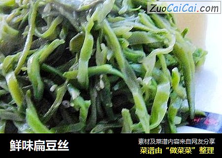 鲜味扁豆丝