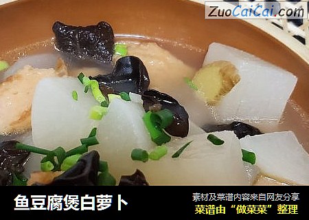 鱼豆腐煲白萝卜