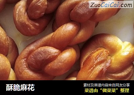 酥脆麻花
