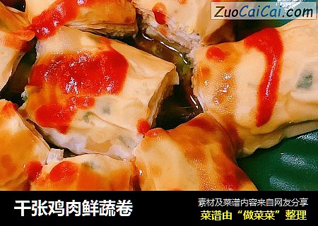 千张鸡肉鲜蔬卷