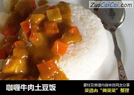 咖喱牛肉土豆饭