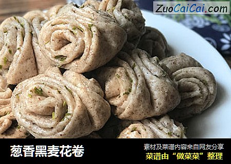 葱香黑麦花卷