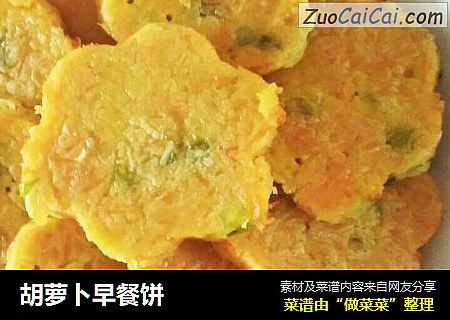 胡萝卜早餐饼