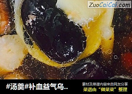 #汤羹#补血益气乌鸡当归汤