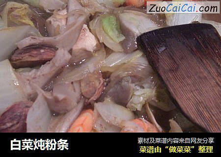白菜炖粉条