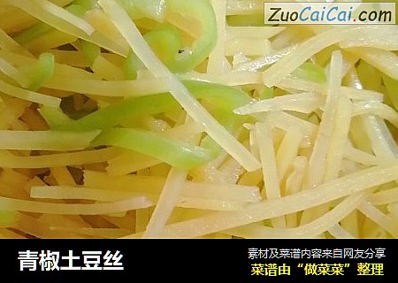 青椒土豆丝