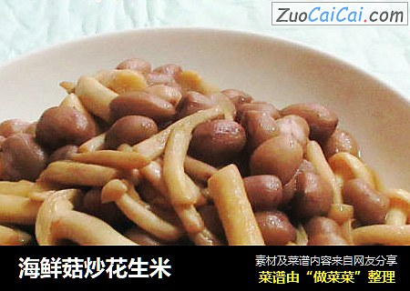 海鲜菇炒花生米