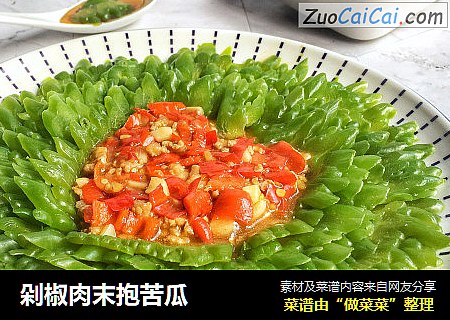 剁椒肉末抱苦瓜