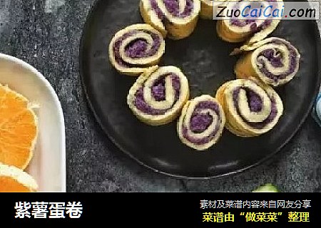 紫薯蛋卷
