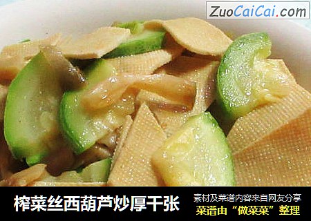 榨菜丝西葫芦炒厚千张