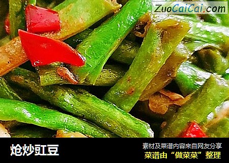 炝炒豇豆