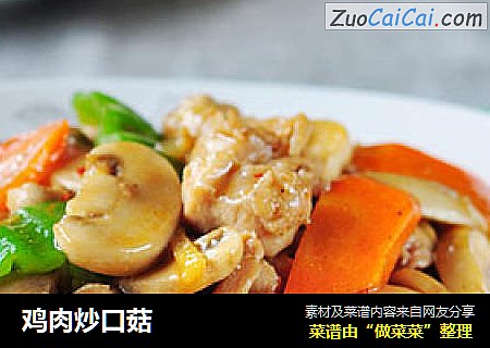 鸡肉炒口菇