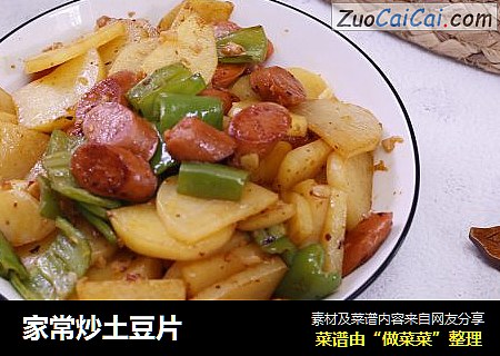 家常炒土豆片
