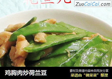 鸡胸肉炒荷兰豆