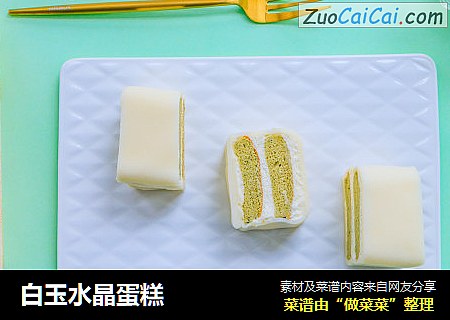白玉水晶蛋糕