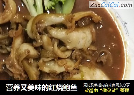 营养又美味的红烧鲍鱼