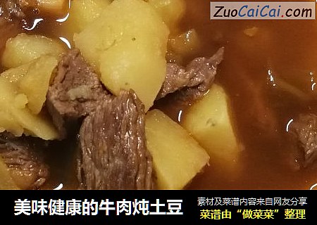 美味健康的牛肉炖土豆