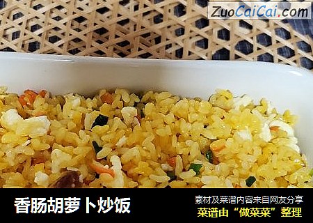 香肠胡萝卜炒饭