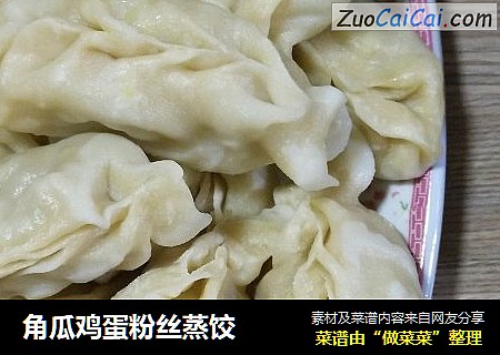角瓜鸡蛋粉丝蒸饺