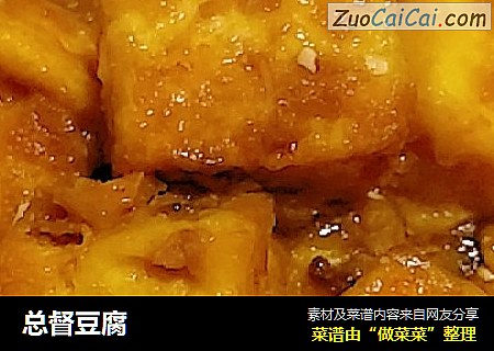 总督豆腐