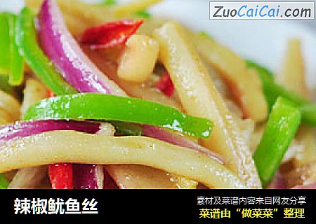 辣椒鱿鱼丝