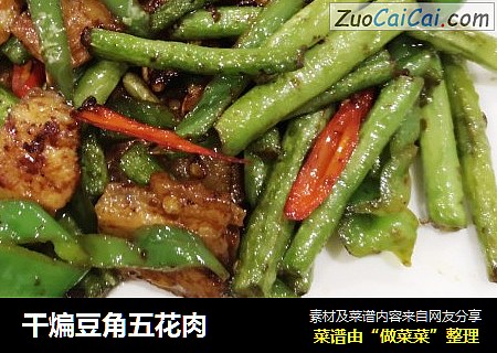 干煸豆角五花肉