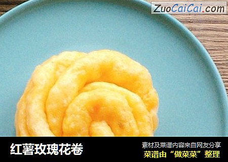红薯玫瑰花卷