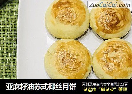 亚麻籽油苏式椰丝月饼