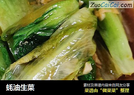 蚝油生菜