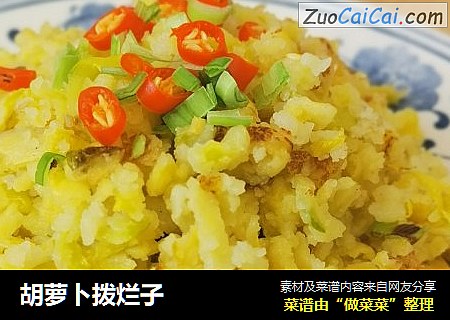 胡萝卜拨烂子