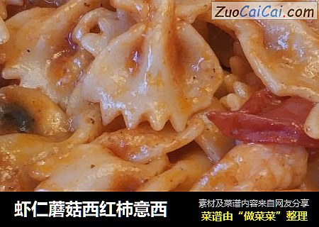 虾仁蘑菇西红柿意西