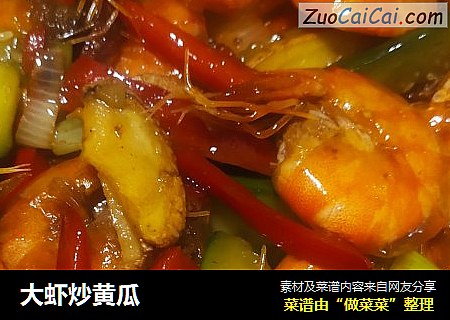 大虾炒黄瓜