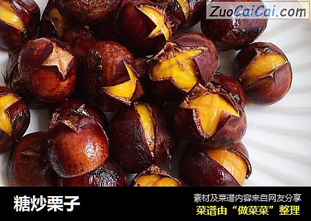 糖炒栗子