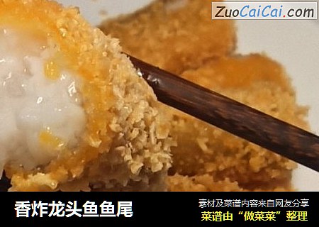 香炸龙头鱼鱼尾