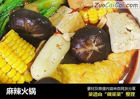 麻辣火锅