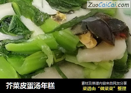 芥菜皮蛋汤年糕