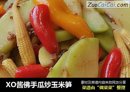 XO酱佛手瓜炒玉米笋