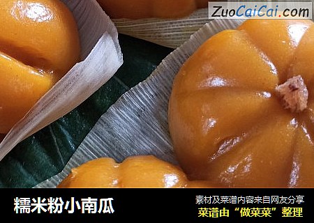 糯米粉小南瓜
