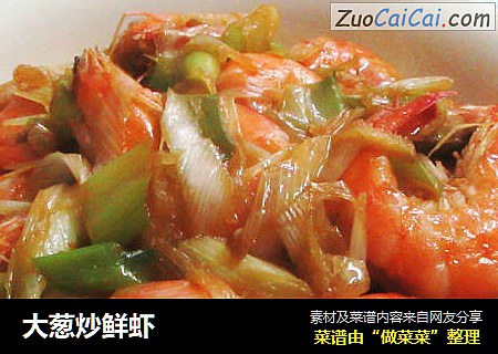 大葱炒鲜虾