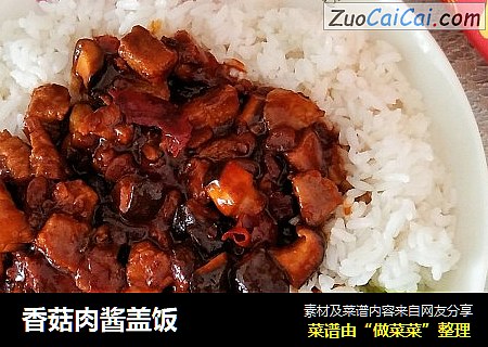 香菇肉酱盖饭