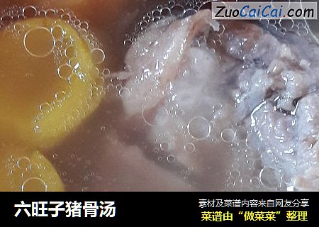 六旺子猪骨汤